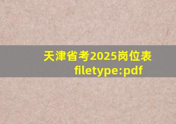 天津省考2025岗位表 filetype:pdf